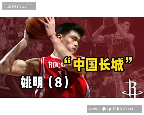 姚明小巨人传奇：从篮球场到全球体育文化的影响力与启示